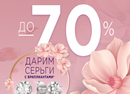 В честь самого нежного праздника в ZIKO драгоценные подарки и выгода до 70% на ювелирные изделия и часы!